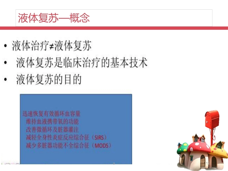 产后出血——液体复苏_第12页
