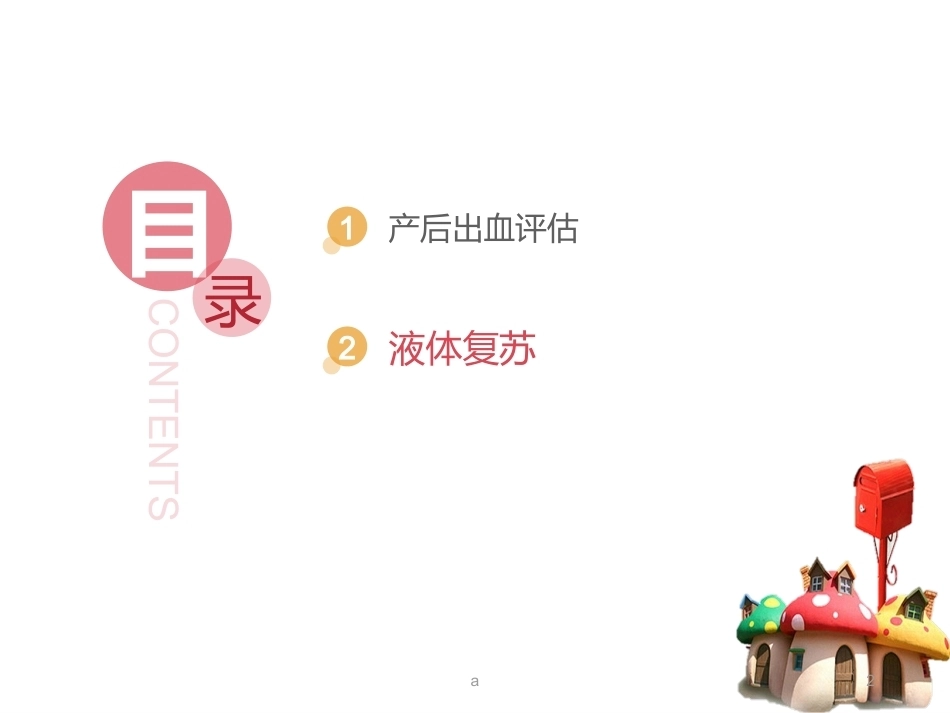 产后出血——液体复苏_第2页