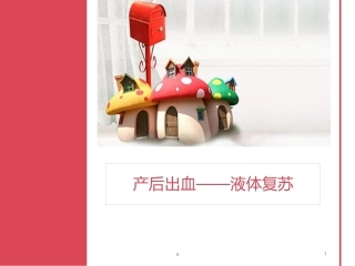 产后出血——液体复苏