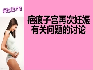 疤痕子宫再次妊娠有关问题的探讨
