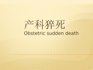 产科猝死