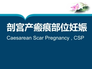 瘢痕部位妊娠[剖宫产术后子宫瘢痕妊娠诊治专家共识