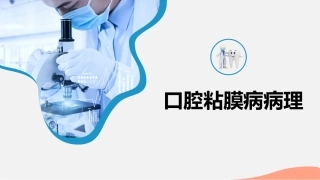 口腔组织病理学口腔粘膜病病理