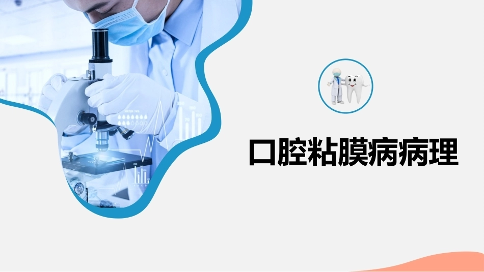 口腔组织病理学口腔粘膜病病理_第1页