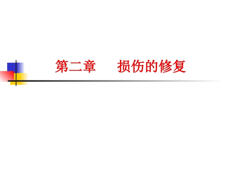 修复病理学_第1页