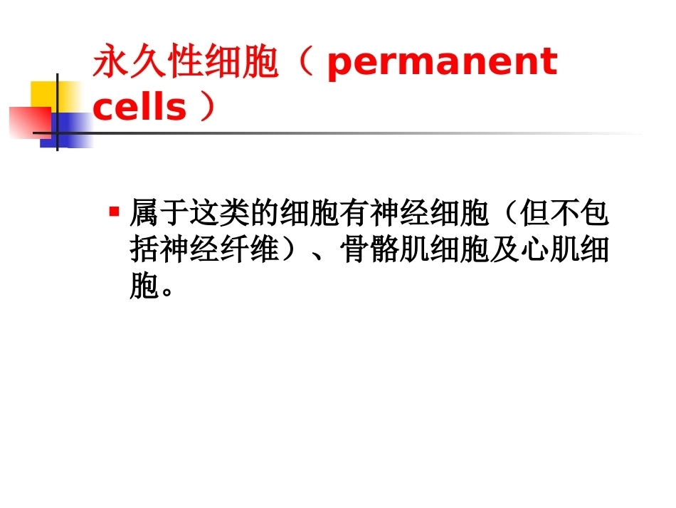 修复病理学_第10页