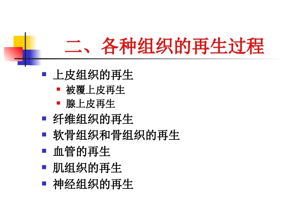 修复病理学_第11页