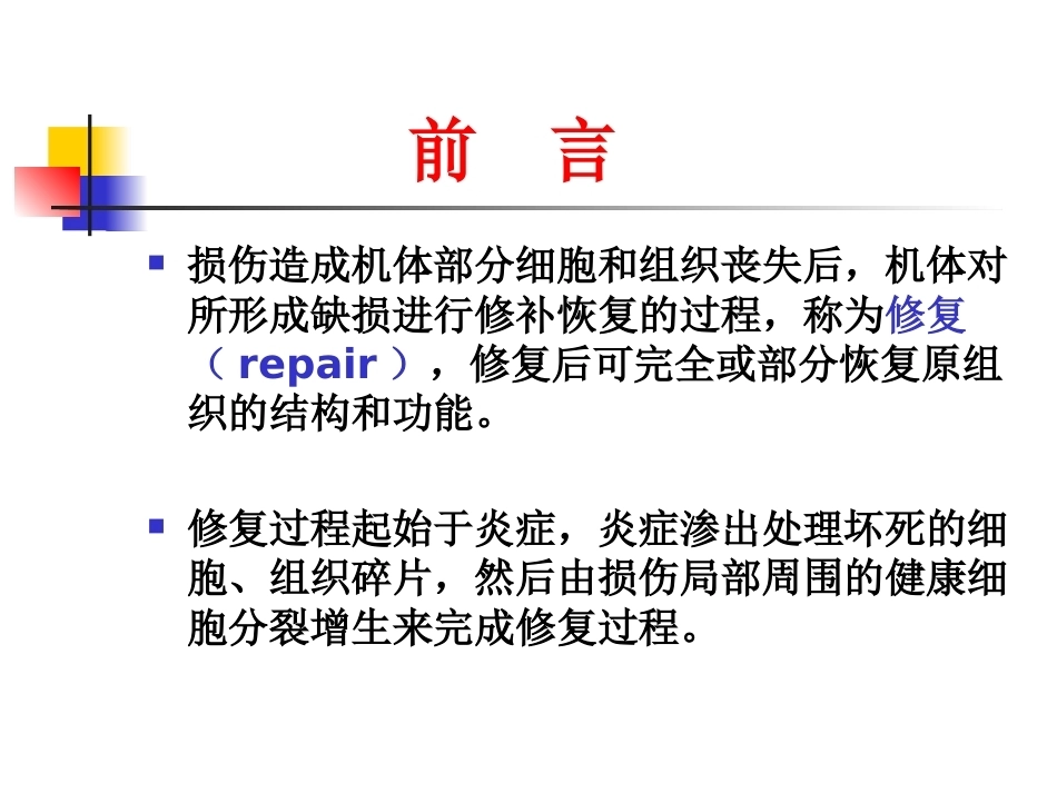 修复病理学_第3页