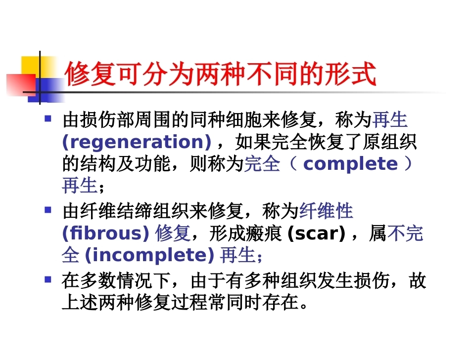 修复病理学_第4页