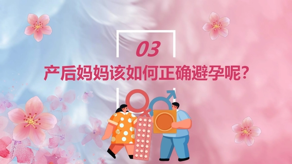 产后如何科学避孕PPT_第10页