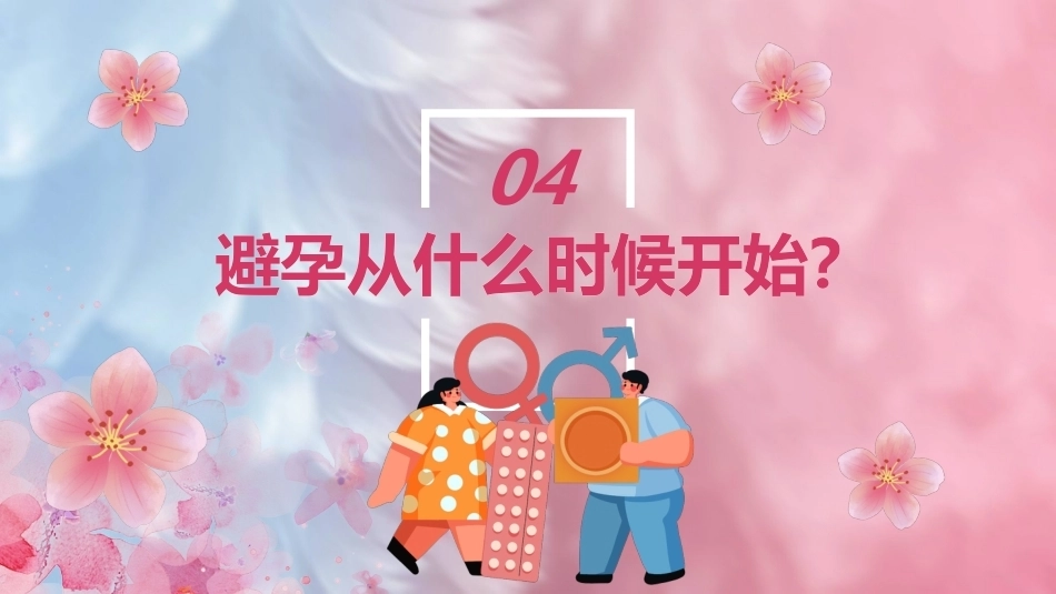 产后如何科学避孕PPT_第14页