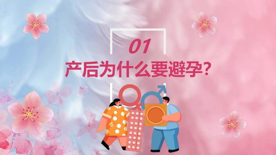 产后如何科学避孕PPT_第5页