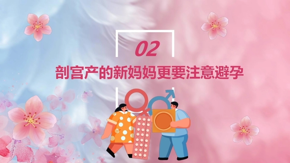 产后如何科学避孕PPT_第8页
