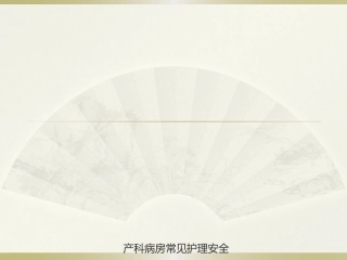 产科病房常见护理安全隐患分析及防范对策