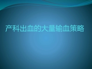 产科出血的大量输血策略ppt课件