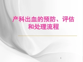 产科出血的预防、评估及处理流程