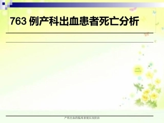 产科出血的临床表现以及防治