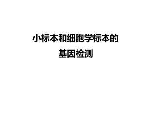 小标本和细胞学标本的基因检测(病理科)
