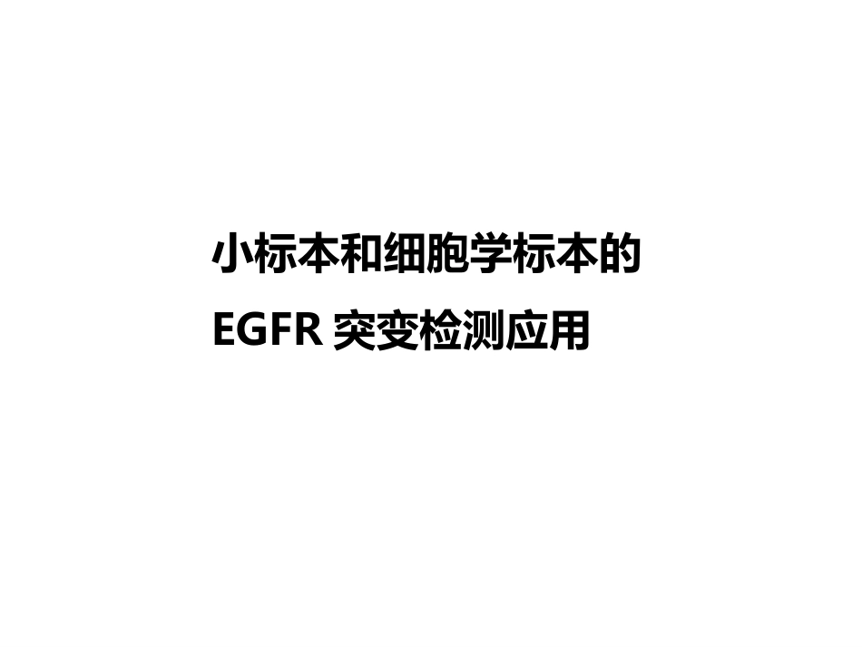 小标本和细胞学标本的基因检测(病理科)_第15页