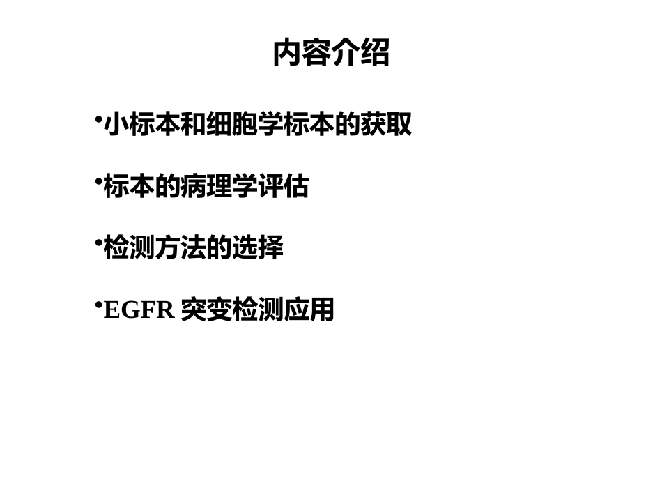 小标本和细胞学标本的基因检测(病理科)_第2页