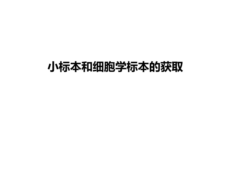 小标本和细胞学标本的基因检测(病理科)_第3页