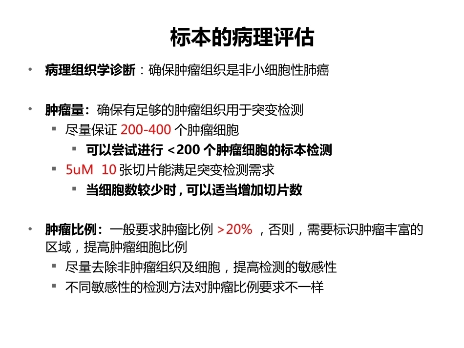小标本和细胞学标本的基因检测(病理科)_第8页