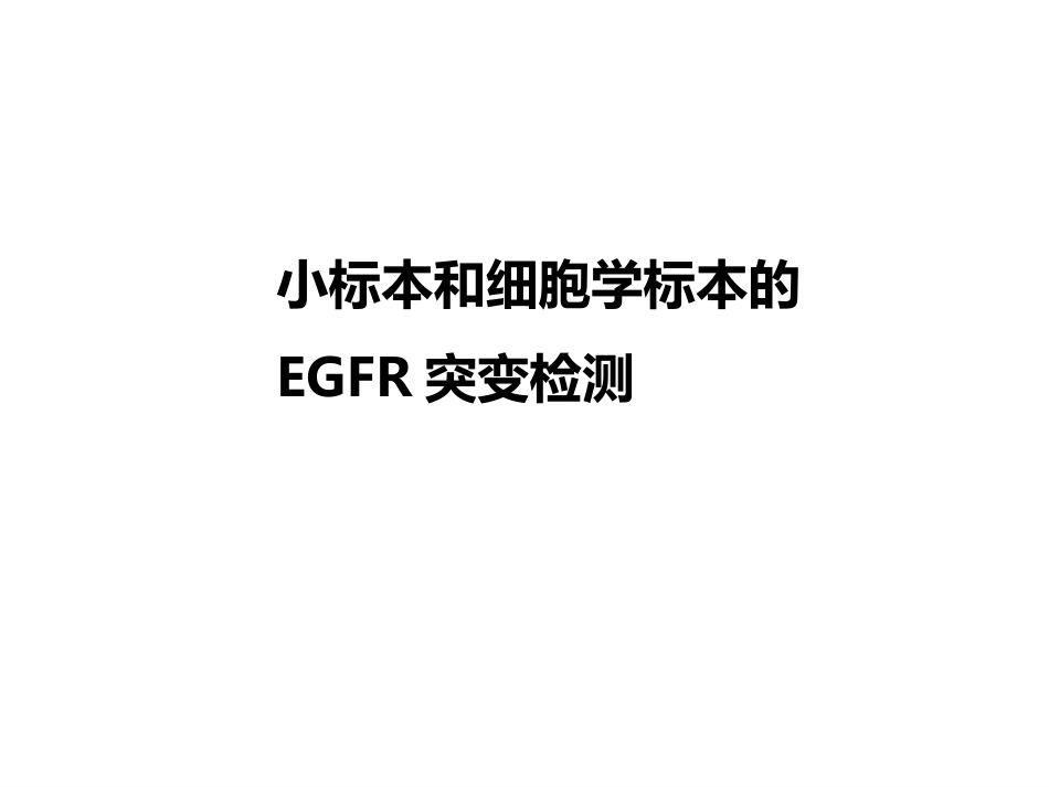 小标本和细胞学标本的基因检测(病理科)_第9页