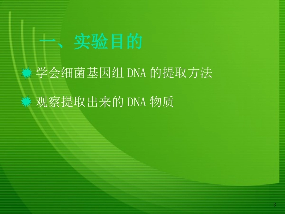 细菌基因组DNA的提取1_第3页