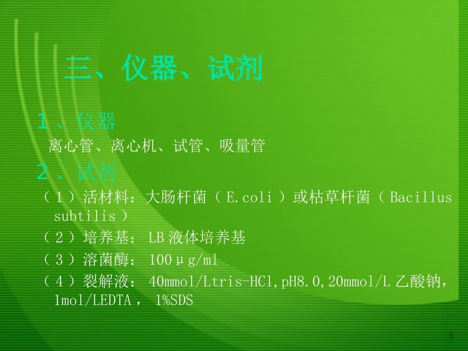 细菌基因组DNA的提取1_第5页