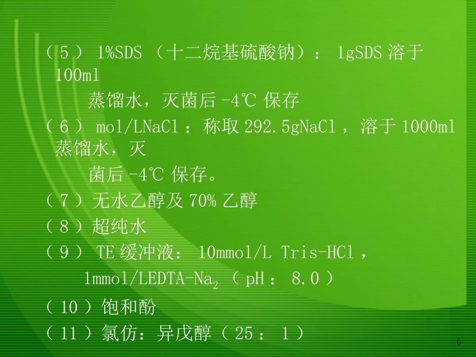 细菌基因组DNA的提取1_第6页