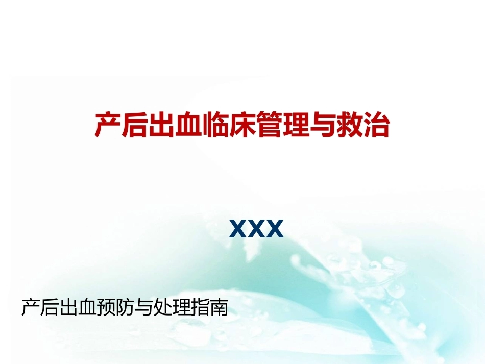 产后出血临床管理与救治_第1页