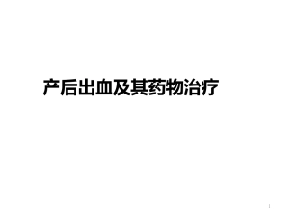产后出血及其药物治疗