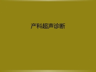 产科超声诊断