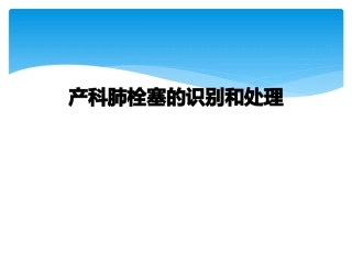 产科肺栓塞的识别和处理