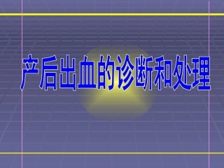 产后出血诊断和处理