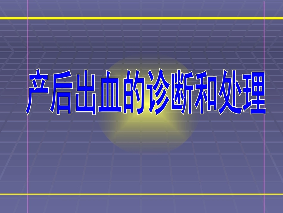 产后出血诊断和处理_第1页