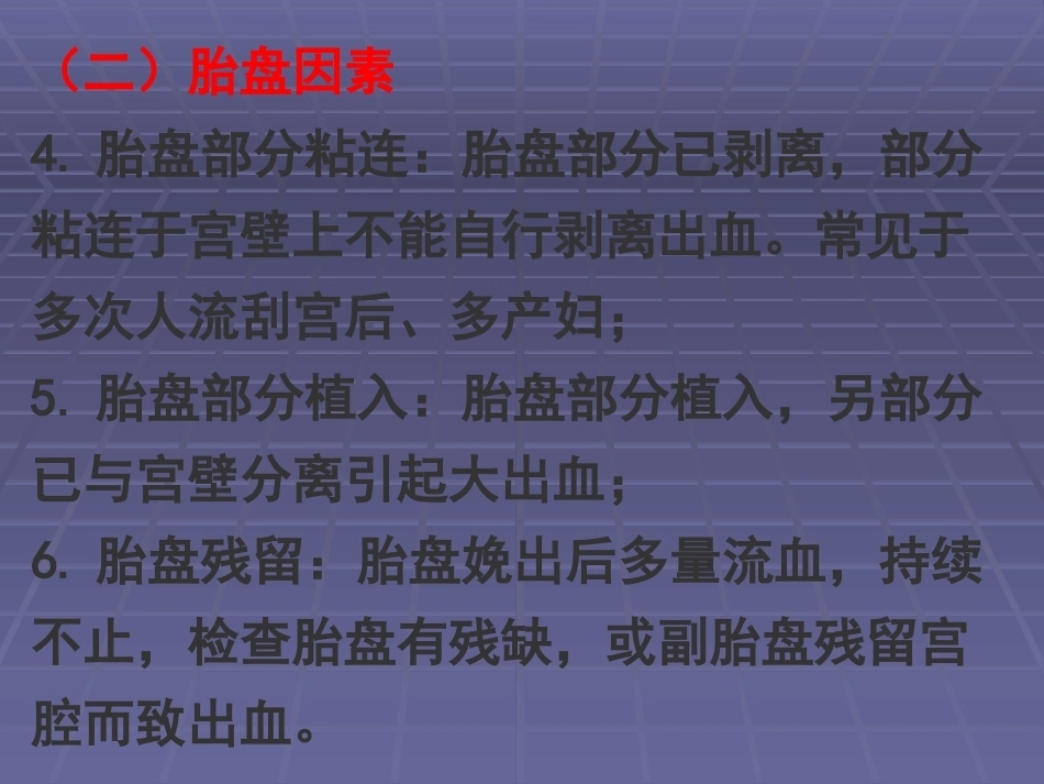 产后出血诊断和处理_第7页