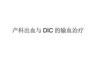 产科出血与DIC的输血治疗