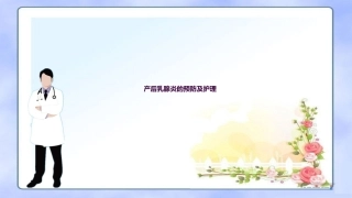 产后乳腺炎的预防及护理ppt课件
