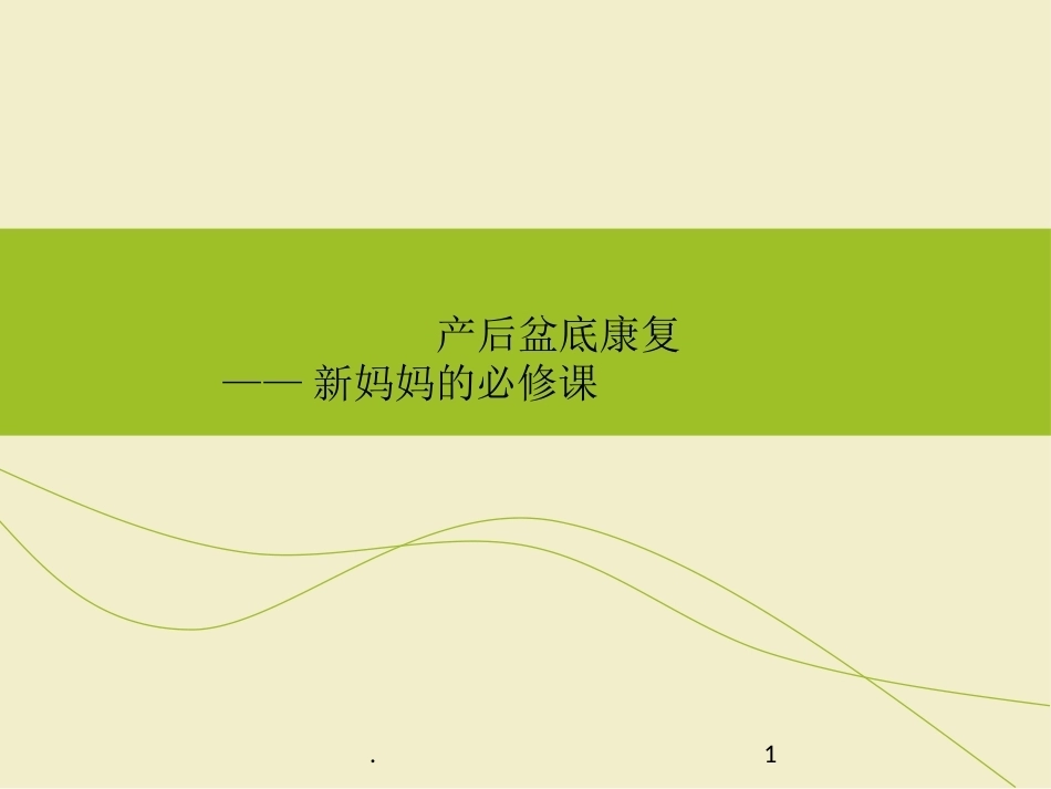产后盆底康复PPT幻灯片_第1页
