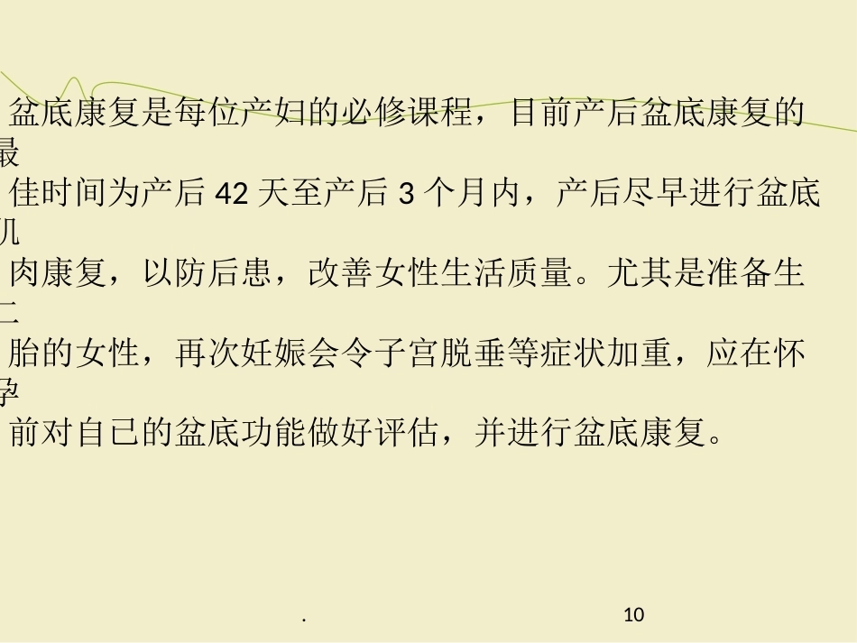 产后盆底康复PPT幻灯片_第10页