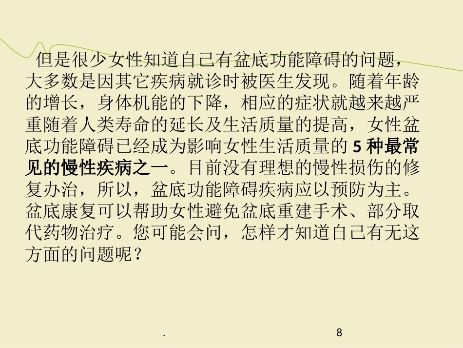 产后盆底康复PPT幻灯片_第8页