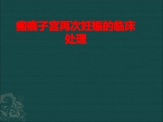 疤痕子宫与产后出血