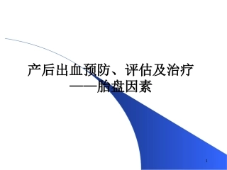 产后出血-胎盘
