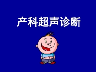 产科超声诊断2