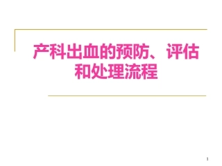 产科出血的预防、评估及处理流程2