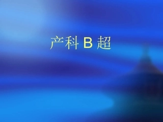 产科超声诊断3
