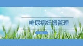 CDS2017糖尿病妊娠管理