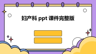 妇产科ppt课件