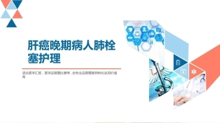 肝癌晚期病人肺栓塞护理ppt